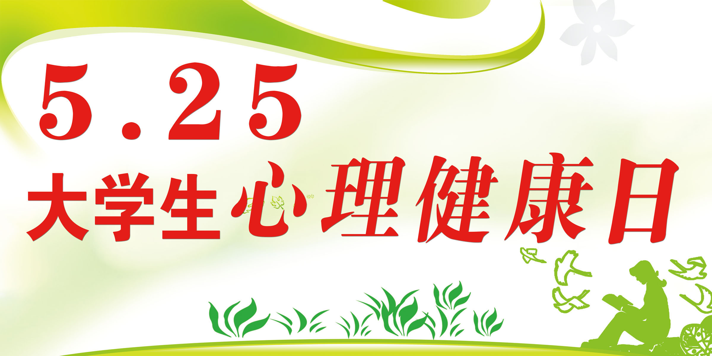 602画海报印制展板素材贴纸图片993,5月25日大学生心理健康日