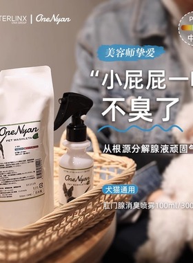 OneNyan丸颜猫咪狗擦屁股除臭肛门腺臭清洁interlinx宠物洗护用品