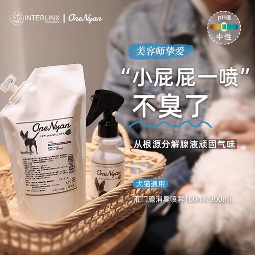 除臭狗猫肛门腺除臭OneNyan清洁