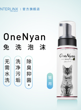 日本OneNyan丸颜宠物猫咪免洗泡沫干洗沐浴露洗澡清洁用香波幼猫