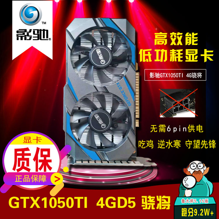 影驰1050ti骁将电脑吃鸡游戏台式外接显卡新卡通用原装4g?#32769;?#24037;包