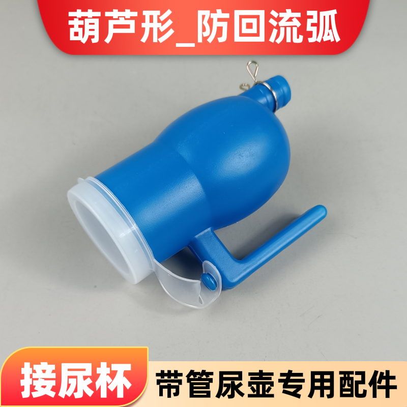 葫芦形接尿杯配尿管的接尿壶带管尿壶夜壶配件爱与梦原装原厂配套,家庭/个人清洁工具,痰盂,淘宝优惠券,粉丝福利购,淘宝优惠卷