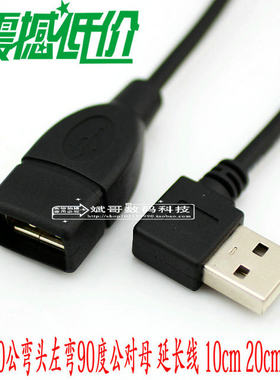 USB 2.0公弯头左弯90度公对母 延长线 10cm 20cm 40cm