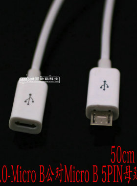 USB2.0 Micro USB B公对Micro USB母 手机平板延长线,0.5m 黑色