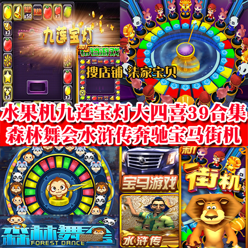 大满贯水果九莲宝灯飞禽走兽