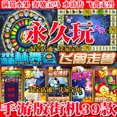 手游街机森林舞会水果满贯九莲宝灯奔驰宝马飞禽兽摇钱树水浒传