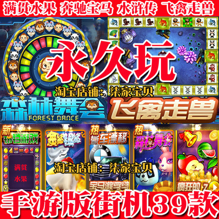 手游街机森林舞会水果满贯九莲宝灯奔驰宝马飞禽兽摇钱树水浒传