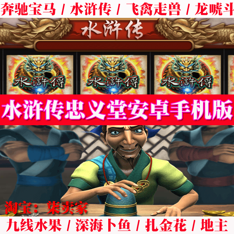 水浒传街机飞禽走兽奔驰宝马九线水果百家金花10合集安卓版资料