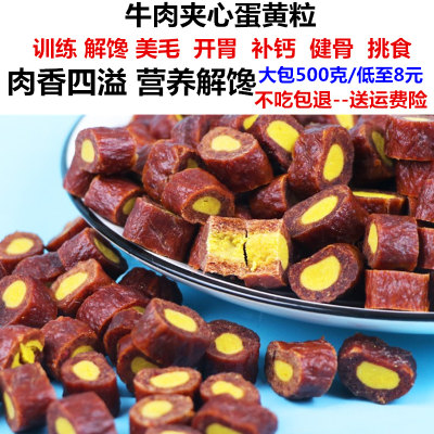 狗狗零食牛肉粒夹心蛋黄