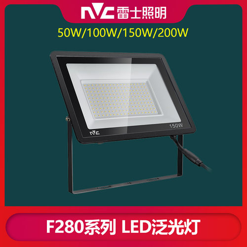 nvc雷士照明泛光灯投光灯F280户外庭院厂房路灯IP65防水等级