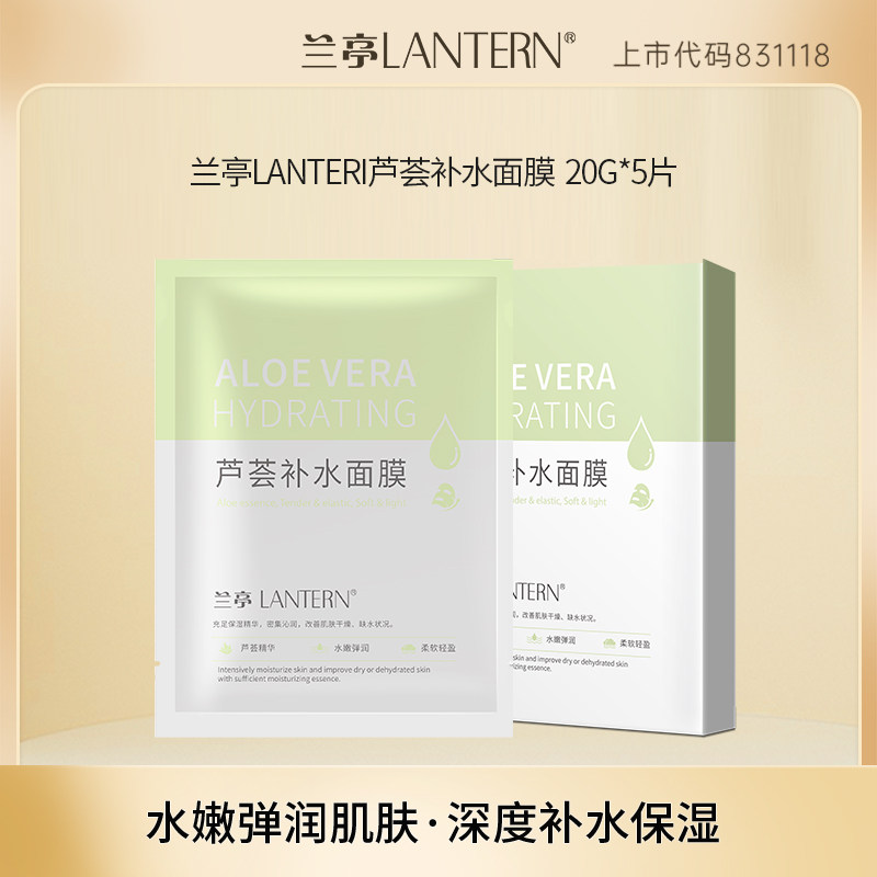拍数量3兰亭芦荟补水保湿面膜滋润调理修复滋润贴片式面膜5片装