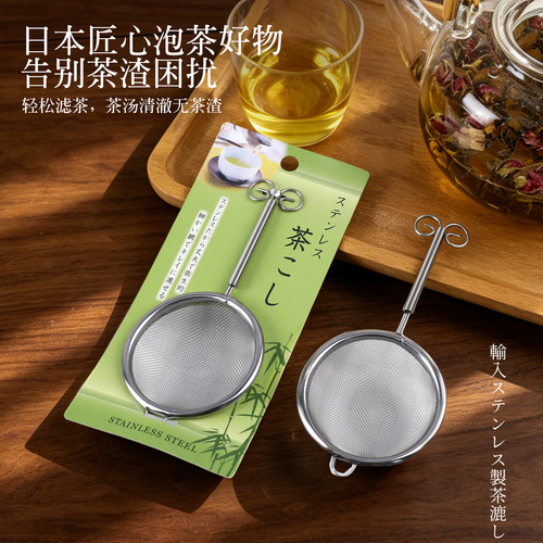 日本进口不锈钢茶漏茶叶过滤网泡茶煮花茶网兜抹茶糖粉筛小漏勺