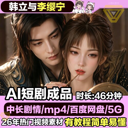 短剧视频下载 视频导出mp4格式文件下载 国漫AI短剧韩立与李缨宁