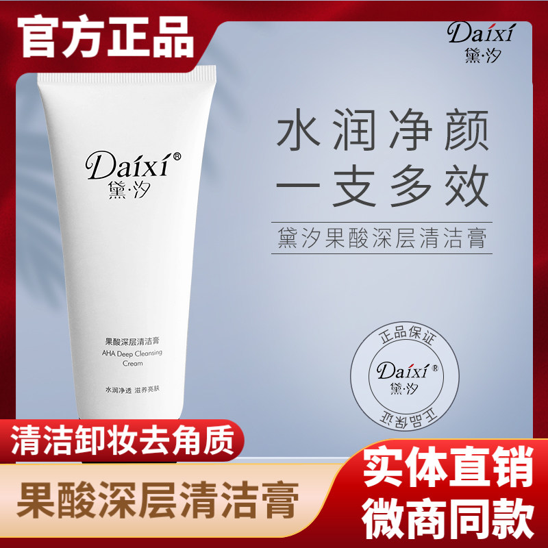 黛汐果酸深层清洁膏温和卸妆去老化角质收缩毛孔保湿嫩肤提亮男女