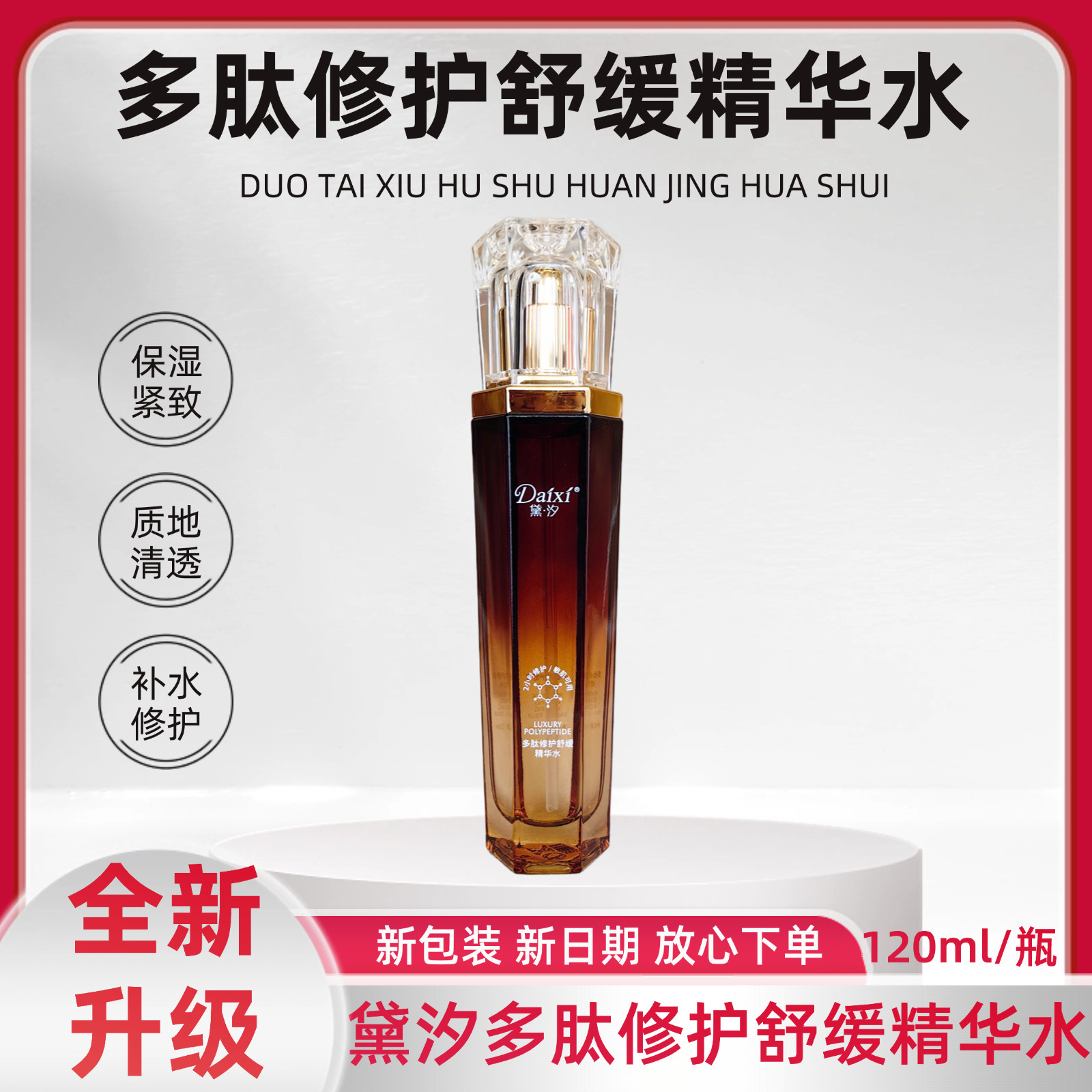 旗舰店黛汐多肽精华水120ml补水保湿修护舒缓精华液紧致抗皱单瓶