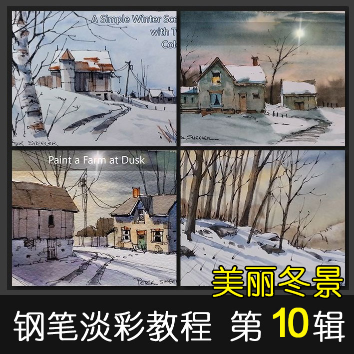 V13钢笔淡彩教程第十辑 美丽冬景 钢笔画淡彩风景写生手绘视频