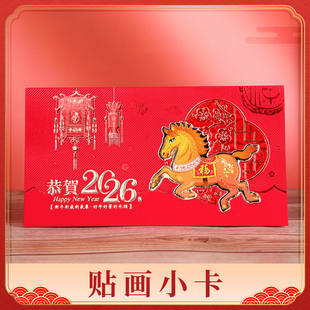 五洲贺卡 2026新年春节生肖马年贴画小贺卡红卡A10