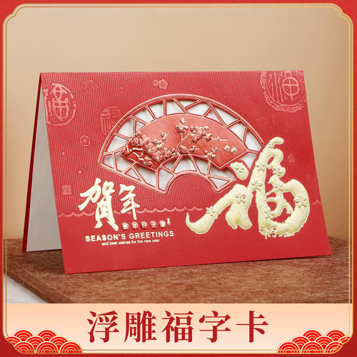 新年浮雕五洲福字镂空贺卡