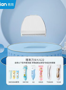 易简原装陶瓷理发器刀头