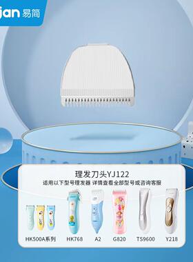 易简原装陶瓷理发器刀头