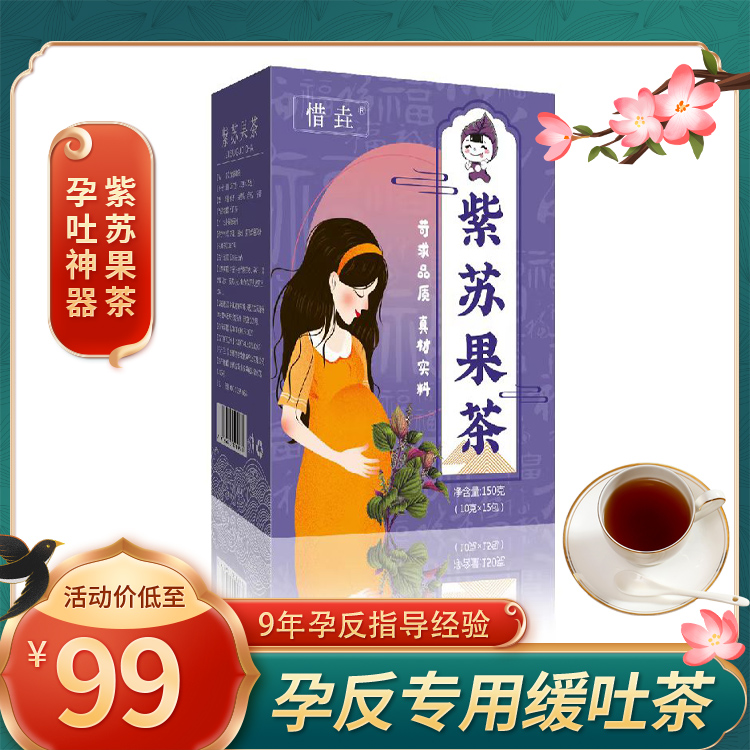 缓解孕妇孕期干呕防孕吐神器专用茶早孕止呕吐零食紫苏果茶15包