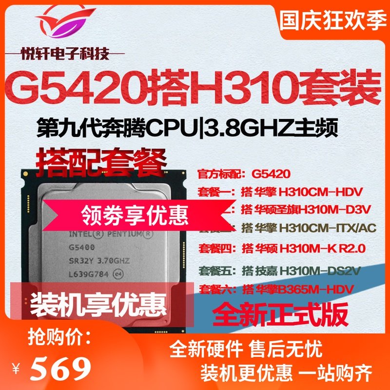 Intel/英特尔 G5420 散片CPU 搭配  华擎 H310/B365 主板套装华硕在类目 电脑硬件/显示器/电脑周边, 硬件套装中 - 来自Buy2taobao.com提供专业的淘宝代购服务