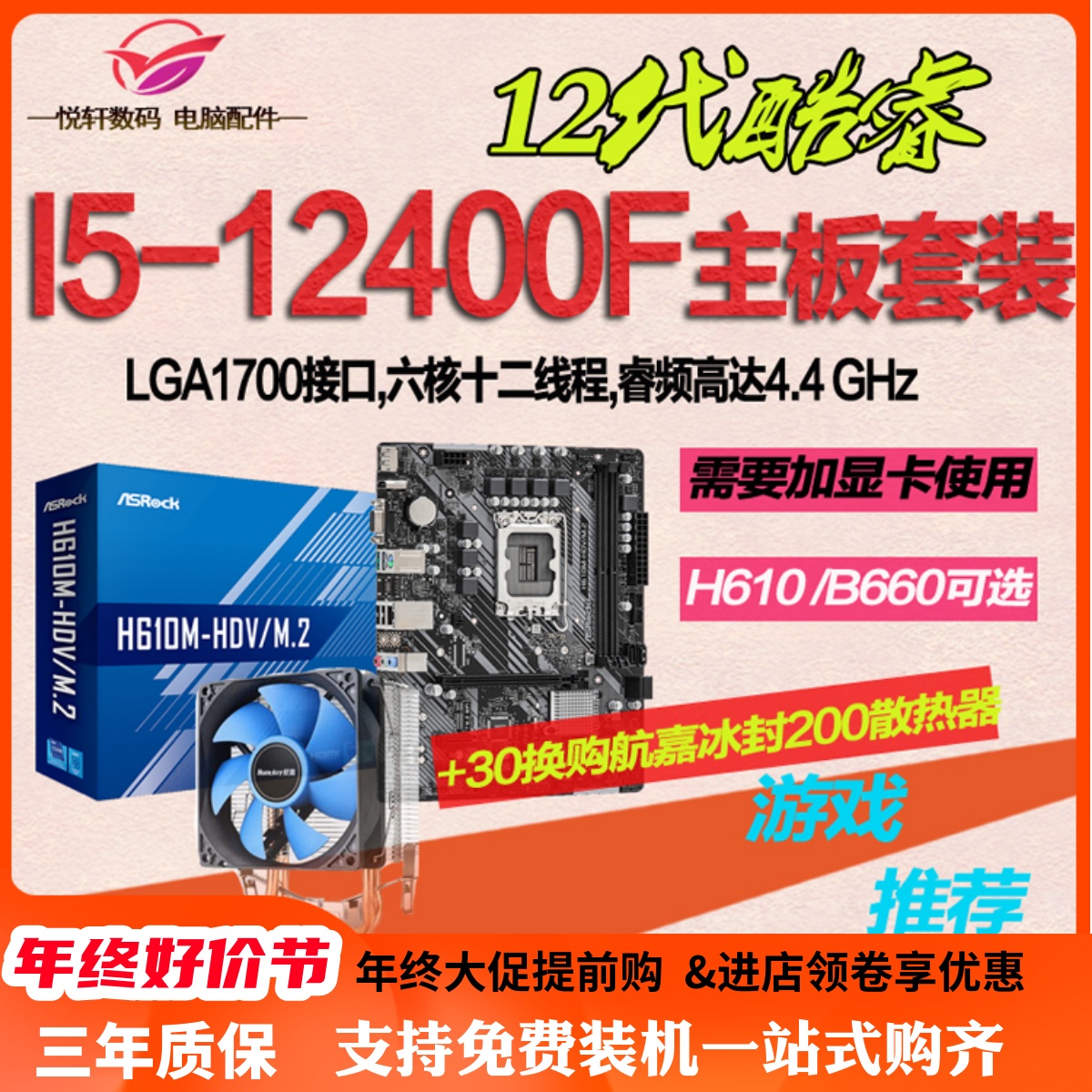 英特尔I5-12400F散片12490F选配华硕H610B760B660电脑主板CPU套装