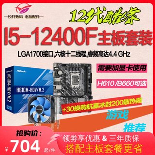 英特尔I5-12400F散片12490F选配华硕H610B760B660电脑主板CPU套装