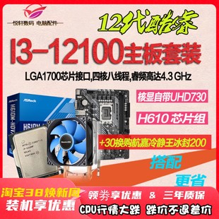 12代集显】I3-12100 散片选配华硕/华擎H610M台式电脑CPU主板套装