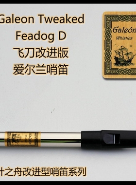 Feadog飞刀改进版 Galeon(大帆船)高音D调C调 爱尔兰哨笛 锡口笛