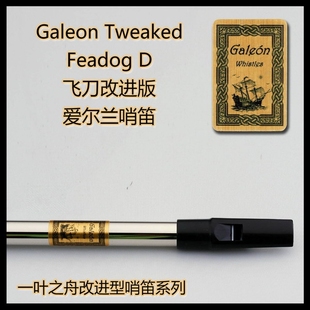 爱尔兰哨笛 Feadog飞刀改进版 高音D调C调 大帆船 锡口笛 Galeon