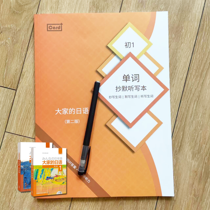 大家的日语第二版单词默写本 日语默写本 教程抄写默写听写单词本