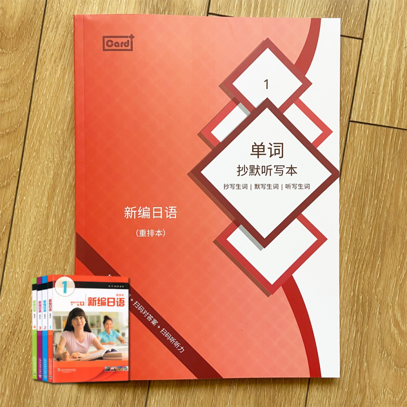 新编日语对答案默写本扫码听听力图片