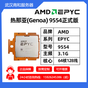 EPYC宵龙9004第四代Genoa AMD 9554 3.1G主频64核128线服务器CPU