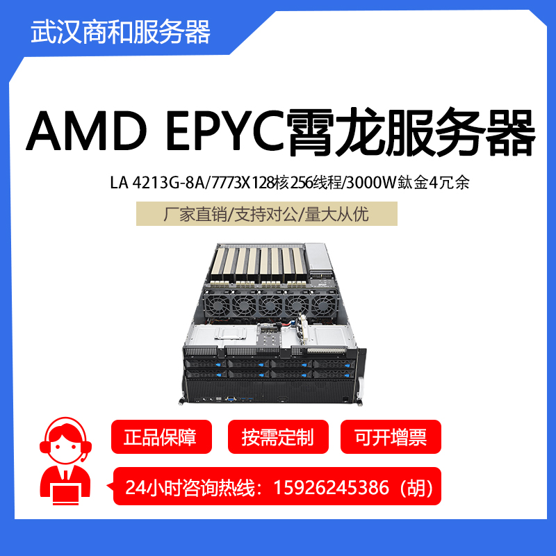 LA 4213G-8A AMD EPYC霄龙 八卡RTX3090 AI训练深度学习GPU服务器
