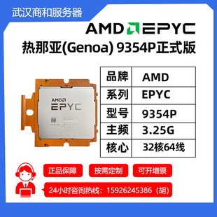 AMD EPYC宵龙Genoa热那亚9004第四代9354P 3.25G主频32核64线CPU