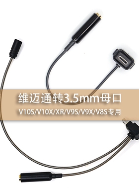 维迈通V10S/V10X/XR/V8S/V9X/V9S转3.5mm耳机转接头母口手机耳机