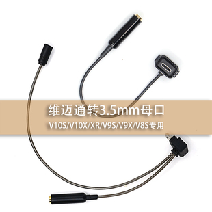 V8S 维迈通V10S V10X V9S转3.5mm耳机转接头母口手机耳机 V9X
