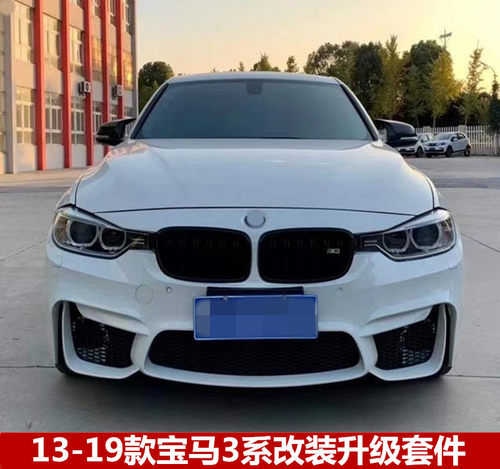 宝马3系改装M3中网前后杠包围