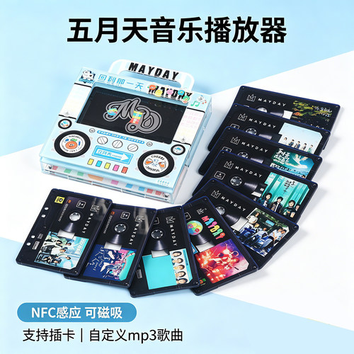 五月天NFC感应自动播放磁带冰箱