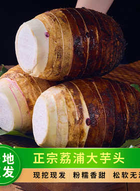 新鲜广西香芋正宗荔浦大芋头整箱大果槟榔芋头原产地现挖现发包邮