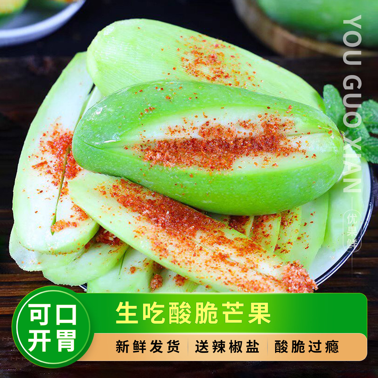 现摘酸脆生芒果,腌制开胃酸芒果