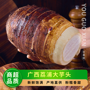 正宗广西荔浦大芋头，商超品质！