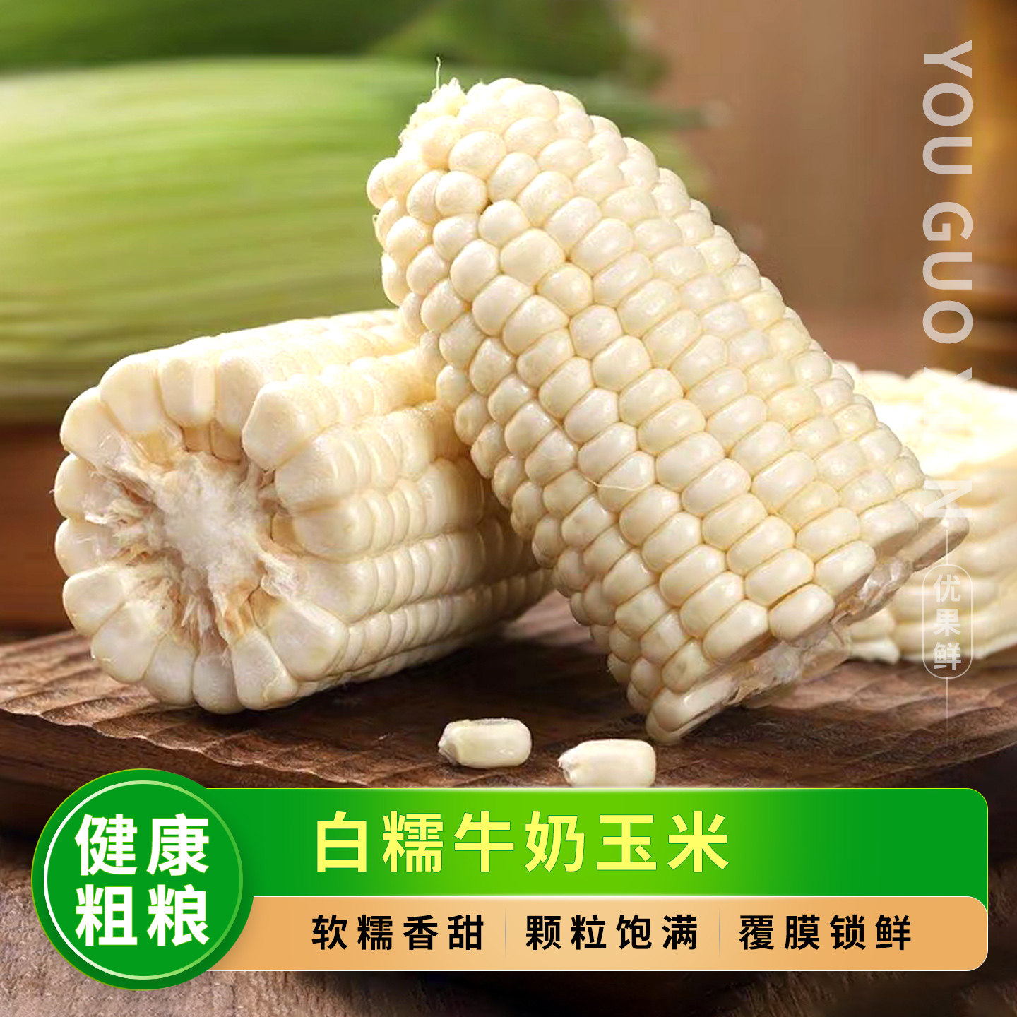 新鲜白糯牛奶玉米，整箱9斤包邮