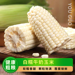 新鲜白糯牛奶玉米，整箱9斤包邮