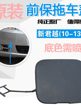 适用新君越10-13款 前保险杠拖车盖板前杠牵引盖拖车钩饰盖