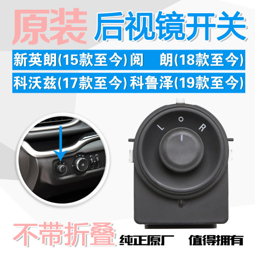 科沃兹新英朗阅朗科鲁泽倒车镜后视镜调节开关反光镜调节器按钮
