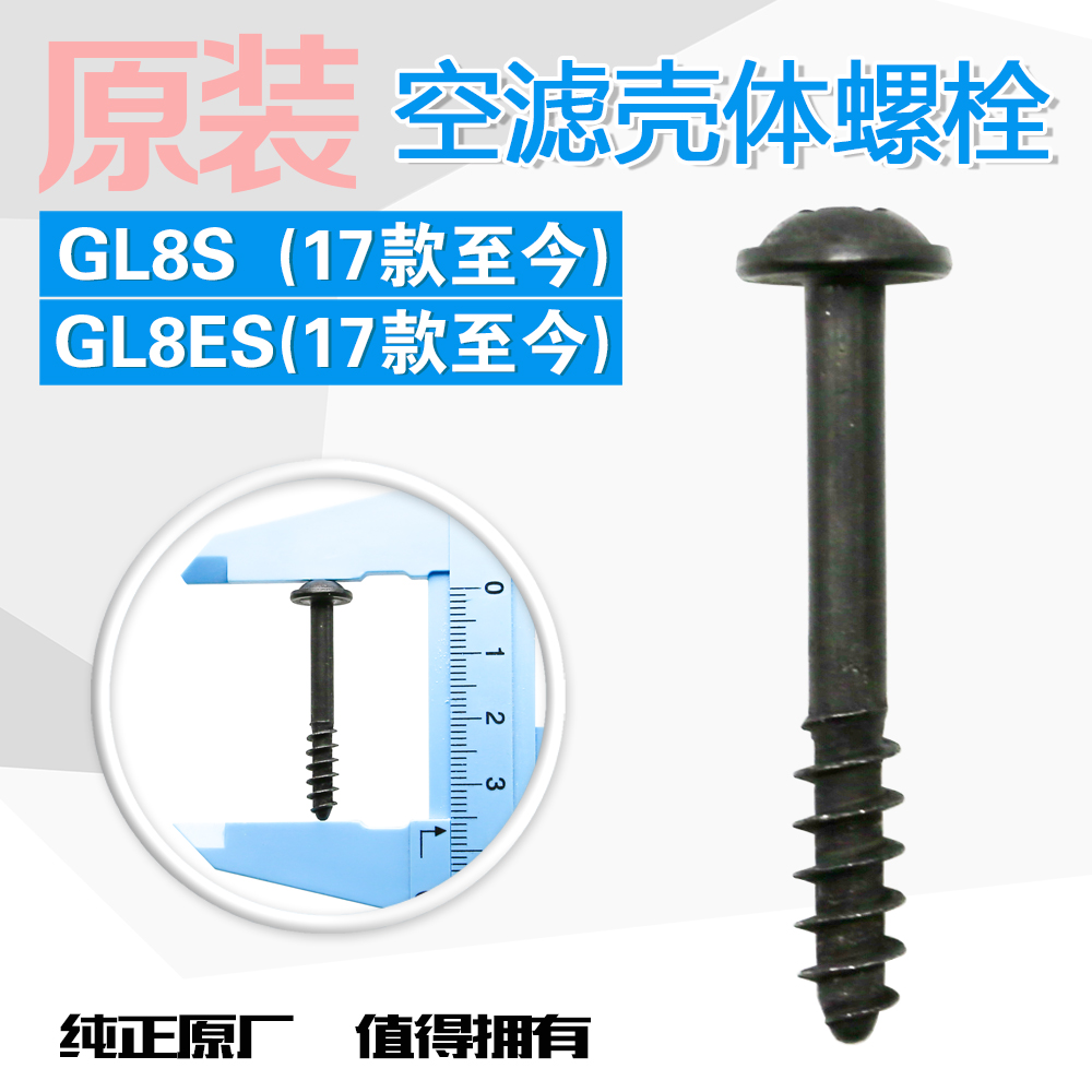 适用新款GL8ES2.0T GL8S 2.5空滤壳螺丝盖板螺丝空气滤芯外壳螺栓 汽车零部件/养护/美容/维保 其他 原图主图
