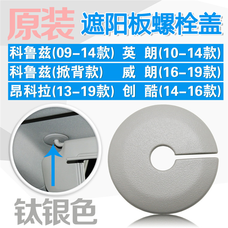 科鲁兹英朗威朗昂科拉创酷遮阳板螺丝盖挡光板螺栓装饰圆盖钛银色