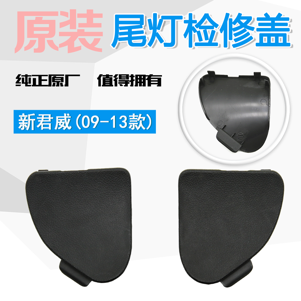 适用新君威后备箱维修盖 行李箱内衬后尾灯检修孔装饰小盖板09-13